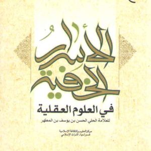 الاسرار الخفیه فی العلوم العقلیه
