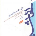 الحاشیه علی شروح الاشارات (۲ جلدی)