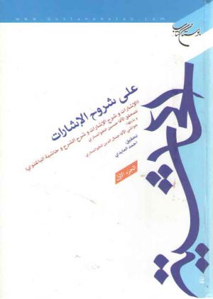 الحاشیه علی شروح الاشارات (۲ جلدی)