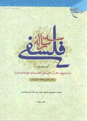 سه رساله فلسفی؛ متشابهات القرآن، المسائل القدسیه و اجوبه المسائل