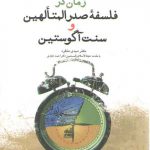 زمان در فلسفه صدرالمتالهین و سنت آگوستین