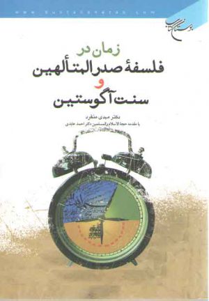 زمان در فلسفه صدرالمتالهین و سنت آگوستین