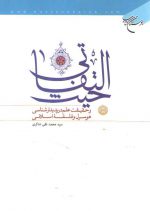 حیث التفاتی و حقیقت علم در پدیدارشناسی هوسرل و فلسفه اسلامی