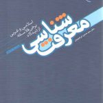 معرفت شناسی از دیدگاه برخی فلاسفه اسلامی و غربی