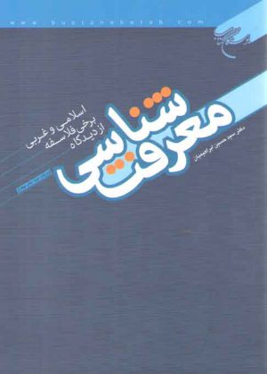 معرفت شناسی از دیدگاه برخی فلاسفه اسلامی و غربی