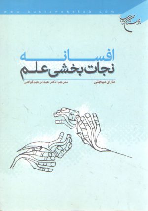 افسانه نجات بخشی علم