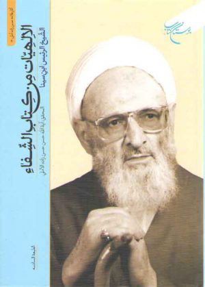 الالهیات من کتاب الشفاء تصحیح حسن‌زاده آملی