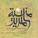 منیه المرید؛ فی ادب المفید والمستفید