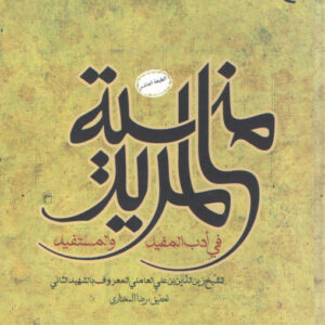 منیه المرید؛ فی ادب المفید والمستفید