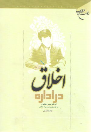 اخلاق در اداره