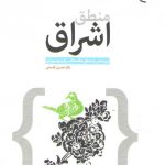 منطق اشراق؛ پژوهشی در منطق حکمت اشراق سهروردی