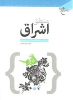 منطق اشراق؛ پژوهشی در منطق حکمت اشراق سهروردی