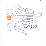 دروس شرح منظومه حاج ملاهادی سبزواری (۴ جلدی) انصاری شیرازی