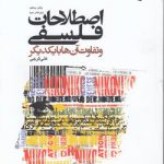 اصطلاحات فلسفی و تفاوت آن‌ها با یکدیگر