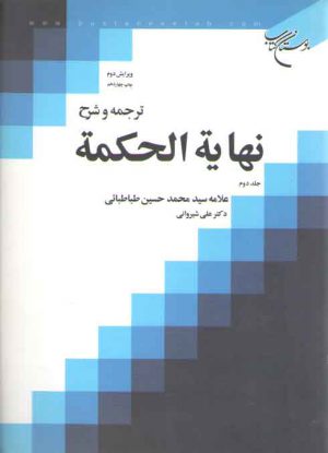 ترجمه و شرح نهایه الحکمه (جلد ۲)