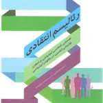 رئالیسم انتقادی؛ هستی‌شناسی اجتماعی و امکان وارسی تجربی در علوم اجتماعی