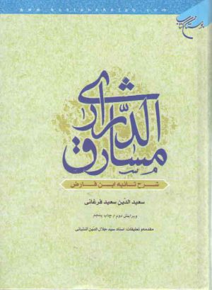مشارق الدراری؛ شرح تائیه ابن فارض (ویرایش دوم)