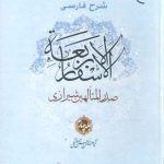 شرح فارسی الاسفار الاربعه (جلد ۴)