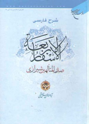 شرح فارسی الاسفار الاربعه (جلد ۴)