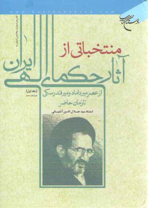منتخباتی از آثار حکمای الهی ایران (دوره ۴ جلدی)؛ ازعصر میرداماد و میرفندرسکی تا زمان حاضر