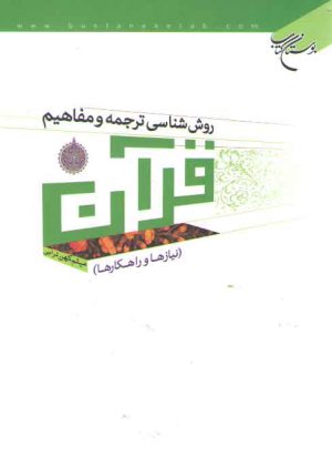 روش‌شناسی ترجمه و مفاهیم قرآن؛ نیازها و راهکارها