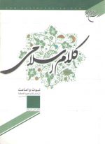 کلام اسلامی، نبوت و امامت؛ بر اساس کتاب تجرید الاعتقاد