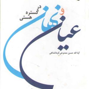 عیان و نهان در گستره هستی