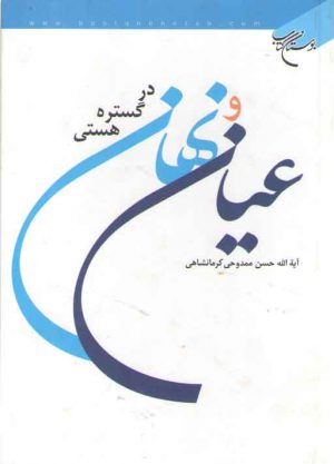 عیان و نهان در گستره هستی