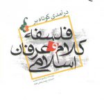 درآمدی کوتاه بر فلسفه کلام و عرفان اسلامی
