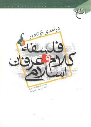 درآمدی کوتاه بر فلسفه کلام و عرفان اسلامی