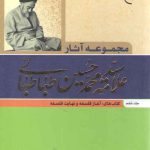 مجموعه آثار علامه سید محمدحسین طباطبائی (جلد ۶)؛ آغاز فلسفه و نهایت فلسفه