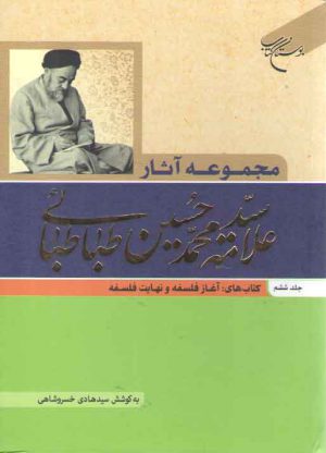 مجموعه آثار علامه سید محمدحسین طباطبائی (جلد ۶)؛ آغاز فلسفه و نهایت فلسفه