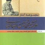 مجموعه آثار علامه سید محمدحسین طباطبائی (جلد ۷)؛ اصول فلسفه و روش رئالیسم، رسائل توحیدی