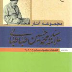مجموعه آثار علامه سید محمدحسین طباطبائی (جلد ۸)؛ کتابهای مجموعه رسائل جلد ۱و۲و۳
