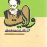 ولایت از دیدگاه علامه طباطبائی
