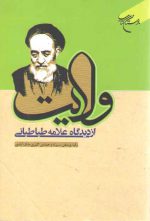 ولایت از دیدگاه علامه طباطبائی