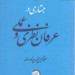 جستاری در عرفان نظری و عملی