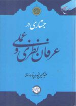 جستاری در عرفان نظری و عملی