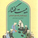 بیست گفتار درباره فلسفه و فقه علوم اجتماعی