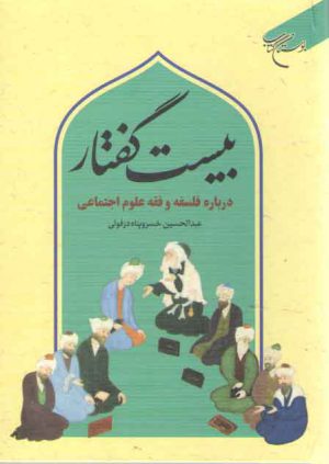 بیست گفتار درباره فلسفه و فقه علوم اجتماعی