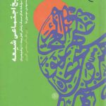 تاریخ اجتماعی شیعه؛ سیری در مولفه‌های سبک زندگی اهل بیت علیهم السلام و شیعیان