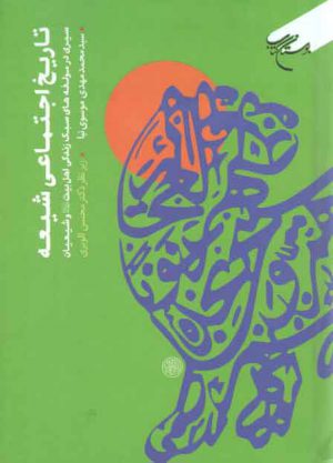 تاریخ اجتماعی شیعه؛ سیری در مولفه‌های سبک زندگی اهل بیت علیهم السلام و شیعیان