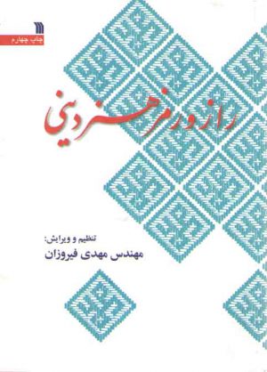 راز و رمز هنر دینی