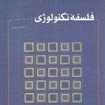 فلسفه تکنولوژی چیست؟