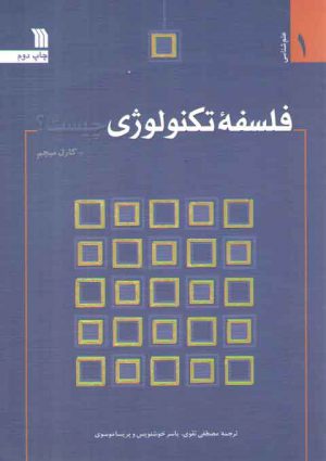 فلسفه تکنولوژی چیست؟