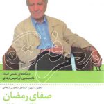 صفای رمضان با نگاهی بر نهج البلاغه؛ دیدگاه فلسفی استاد غلامحسین ابراهیمی دینانی