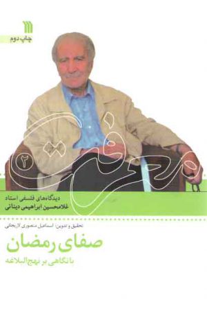 صفای رمضان با نگاهی بر نهج البلاغه؛ دیدگاه فلسفی استاد غلامحسین ابراهیمی دینانی