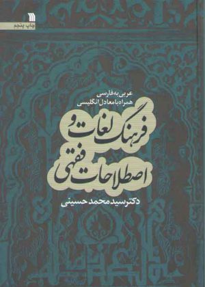 فرهنگ لغات و اصطلاحات فقهی؛ عربی به فارسی همراه با معادل انگلیسی