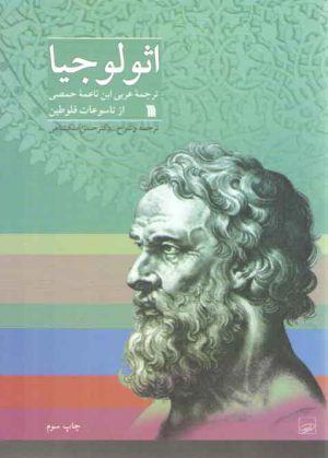 اثولوجیا؛ ترجمه عربی ابن ناعمه حمصی از تاسوعات فلوطین