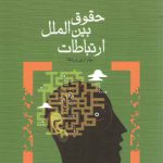 حقوق بین‌الملل ارتباطات